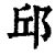 邱 筆畫|【邱】字典解释,“邱”字的標準筆順,粵語拼音,中文電碼,古代字形,拼。